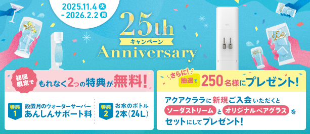 25周年キャンペーン