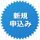 新規申し込み