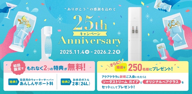 【11月4日開始】25周年キャンペーン